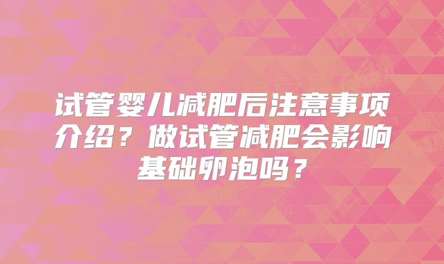 试管婴儿减肥后注意事项介绍?做试管减肥会影响基础卵泡吗?