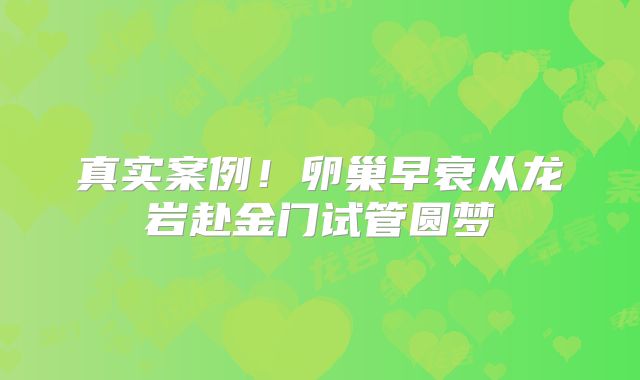 真实案例!卵巢早衰从龙岩赴金门试管圆梦