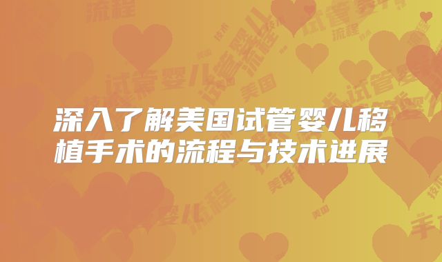 深入了解美国试管婴儿移植手术的流程与技术进展