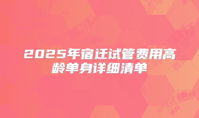 2025年宿迁试管费用高龄单身详细清单