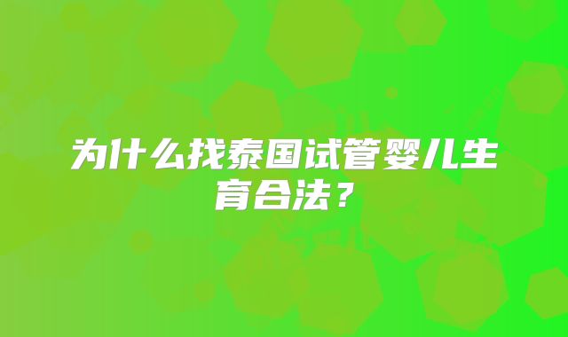 为什么找泰国试管婴儿生育合法?
