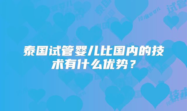 泰国试管婴儿比国内的技术有什么优势?