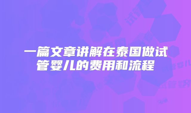 一篇文章讲解在泰国做试管婴儿的费用和流程