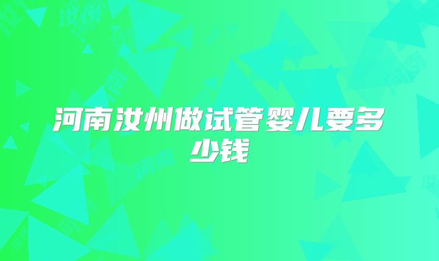 河南汝州做试管婴儿要多少钱