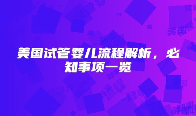 美国试管婴儿流程解析,必知事项一览