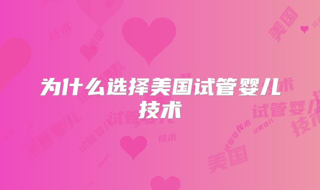 为什么选择美国试管婴儿技术