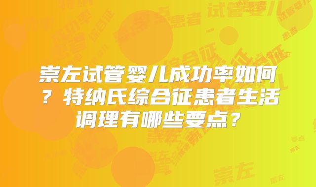 崇左试管婴儿成功率如何？特纳氏综合征患者生活调理有哪些要点？