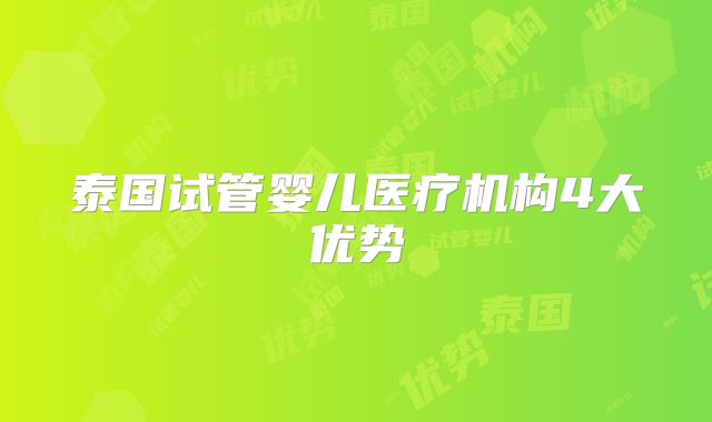 泰国试管婴儿医疗机构4大优势