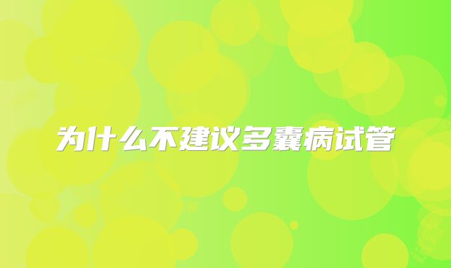 为什么不建议多囊病试管