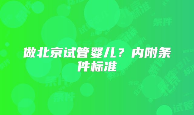 做北京试管婴儿?内附条件标准