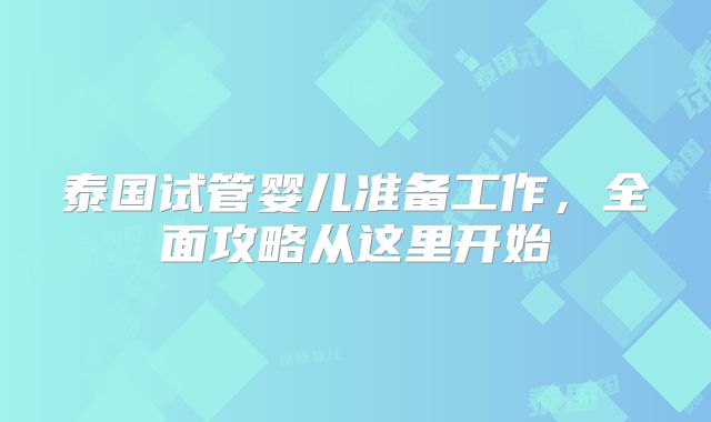 泰国试管婴儿准备工作，全面攻略从这里开始