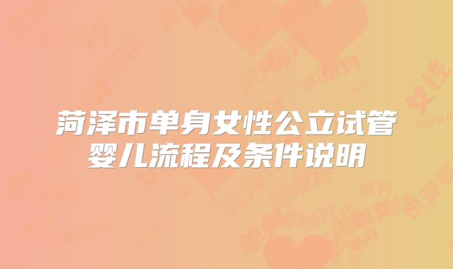 菏泽市单身女性公立试管婴儿流程及条件说明