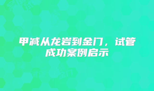 甲减从龙岩到金门，试管成功案例启示