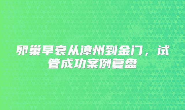 卵巢早衰从漳州到金门，试管成功案例复盘