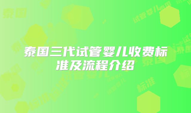 泰国三代试管婴儿收费标准及流程介绍