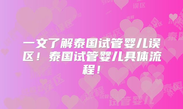 一文了解泰国试管婴儿误区！泰国试管婴儿具体流程！