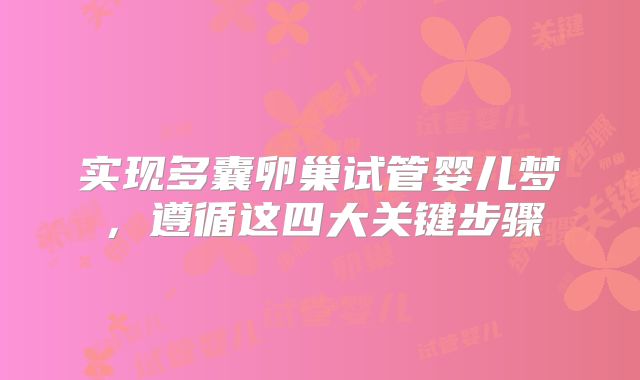 实现多囊卵巢试管婴儿梦,遵循这四大关键步骤