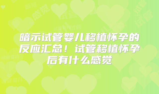 暗示试管婴儿移植怀孕的反应汇总！试管移植怀孕后有什么感觉
