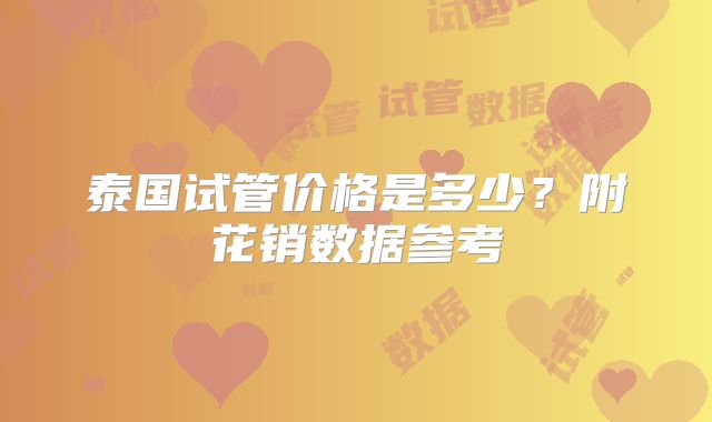 泰国试管价格是多少？附花销数据参考