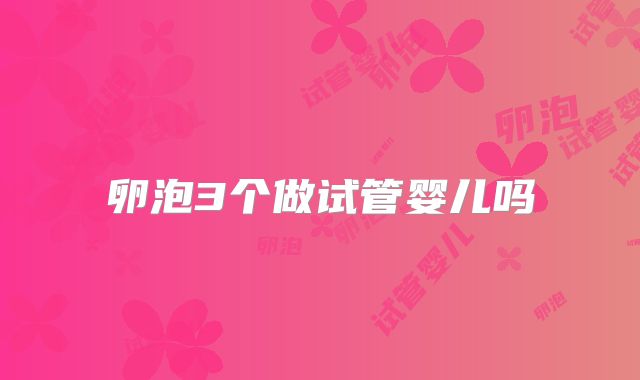 卵泡3个做试管婴儿吗