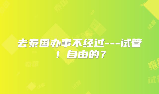 去泰国办事不经过---试管！自由的？