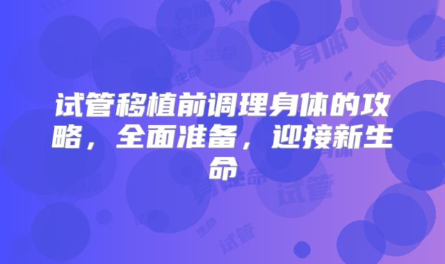 试管移植前调理身体的攻略,全面准备,迎接新生命
