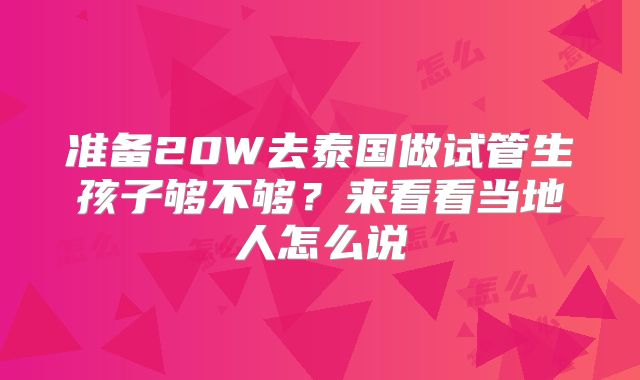 准备20W去泰国做试管生孩子够不够？来看看当地人怎么说