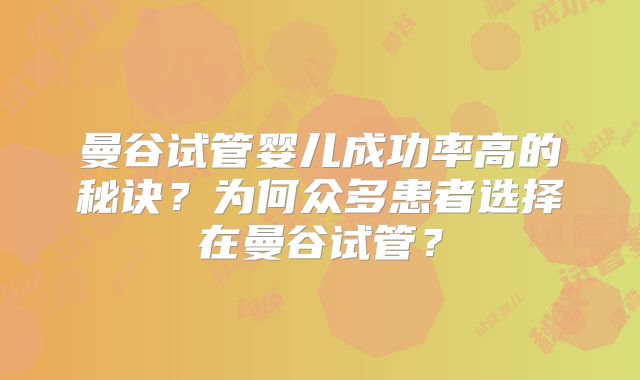 曼谷试管婴儿成功率高的秘诀？为何众多患者选择在曼谷试管？