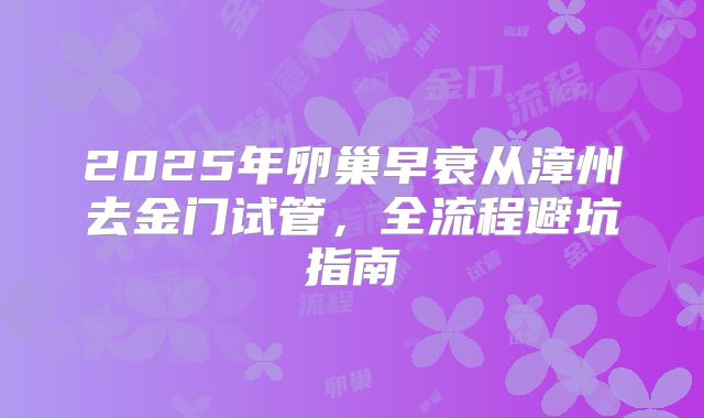 2025年卵巢早衰从漳州去金门试管,全流程避坑指南