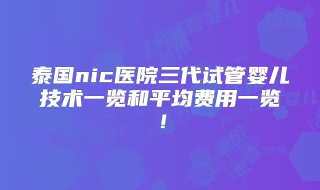 泰国nic医院三代试管婴儿技术一览和平均费用一览!