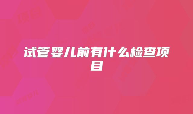 试管婴儿前有什么检查项目