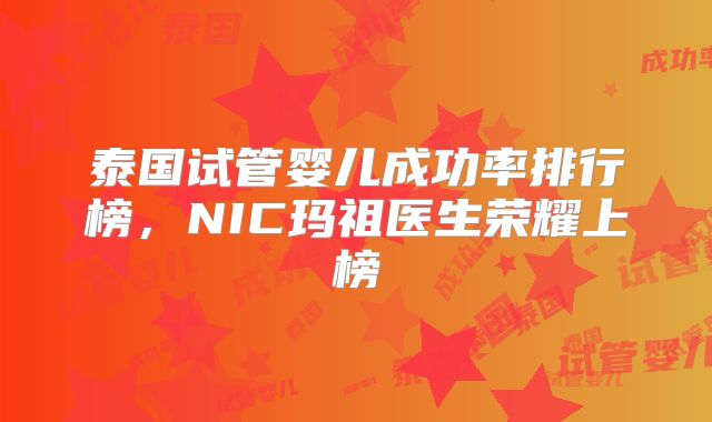 泰国试管婴儿成功率排行榜，NIC玛祖医生荣耀上榜