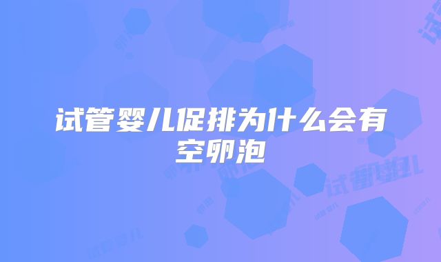 试管婴儿促排为什么会有空卵泡