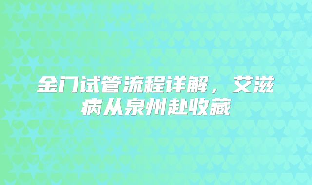 金门试管流程详解，艾滋病从泉州赴收藏