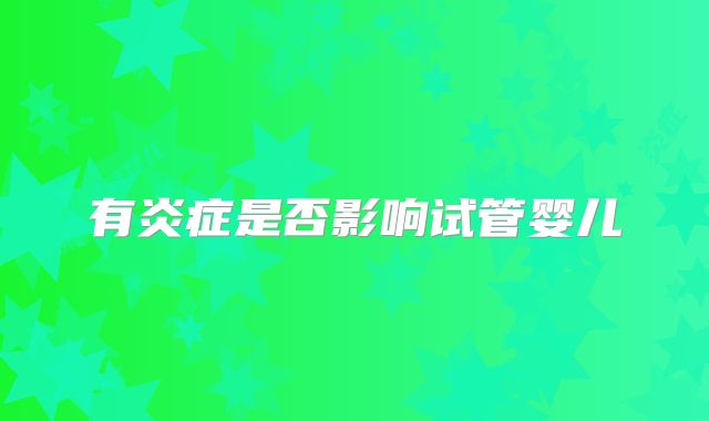 有炎症是否影响试管婴儿