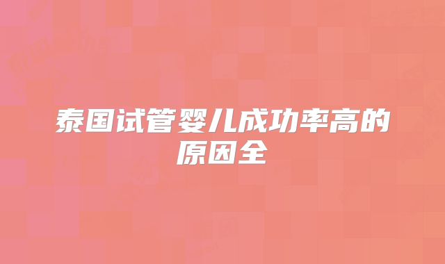 泰国试管婴儿成功率高的原因全