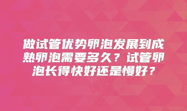 做试管优势卵泡发展到成熟卵泡需要多久？试管卵泡长得快好还是慢好？
