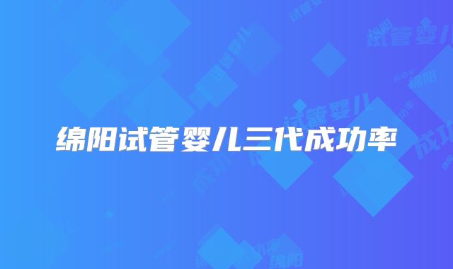 绵阳试管婴儿三代成功率