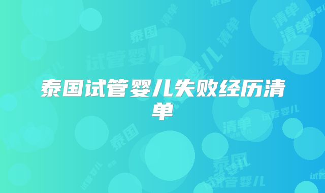泰国试管婴儿失败经历清单