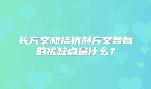 长方案和拮抗剂方案各自的优缺点是什么?