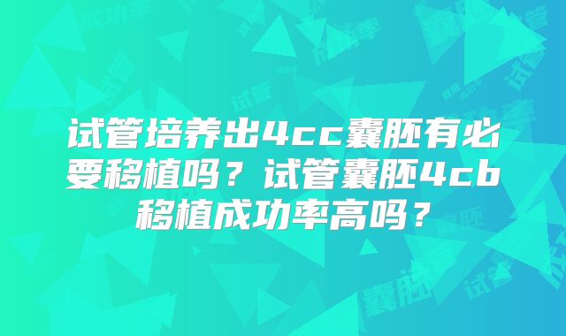 试管培养出4cc囊胚有必要移植吗?试管囊胚4cb移植成功率高吗?