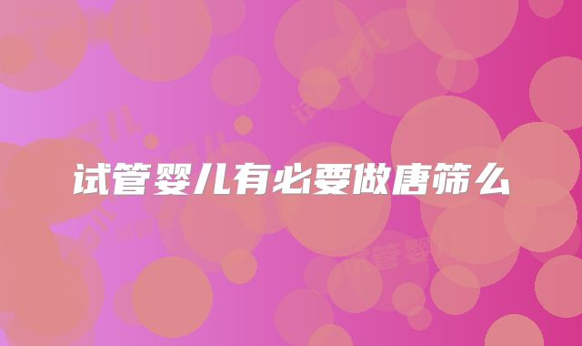 试管婴儿有必要做唐筛么