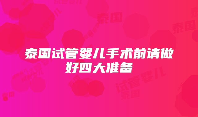 泰国试管婴儿手术前请做好四大准备
