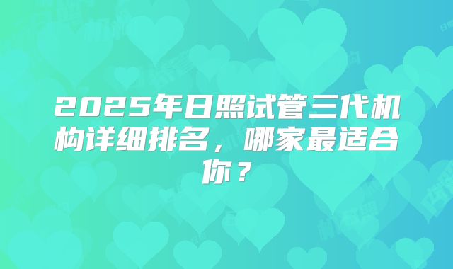 2025年日照试管三代机构详细排名,哪家最适合你?