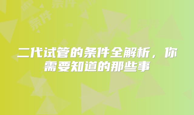 二代试管的条件全解析，你需要知道的那些事