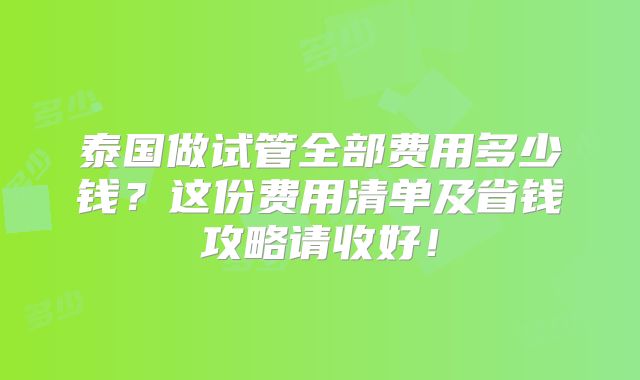 泰国做试管全部费用多少钱?这份费用清单及省钱攻略请收好!