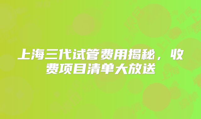 上海三代试管费用揭秘,收费项目清单大放送