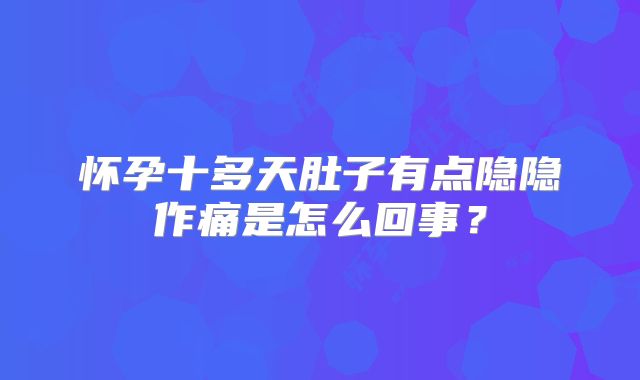 怀孕十多天肚子有点隐隐作痛是怎么回事?