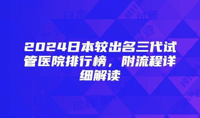 2024日本较出名三代试管医院排行榜,附流程详细解读