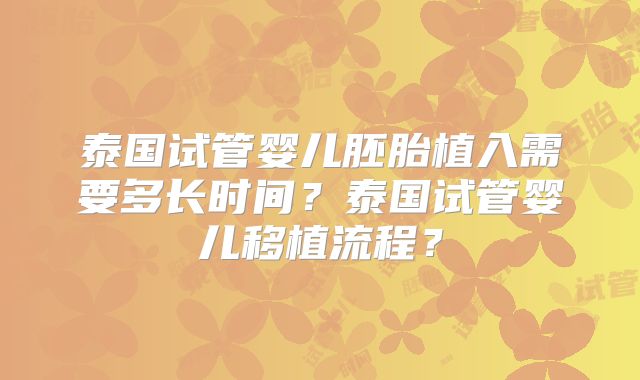 泰国试管婴儿胚胎植入需要多长时间？泰国试管婴儿移植流程？
